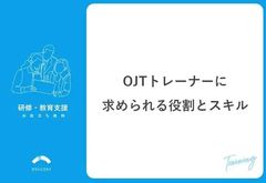 OJTトレーナーに求められる役割とスキル