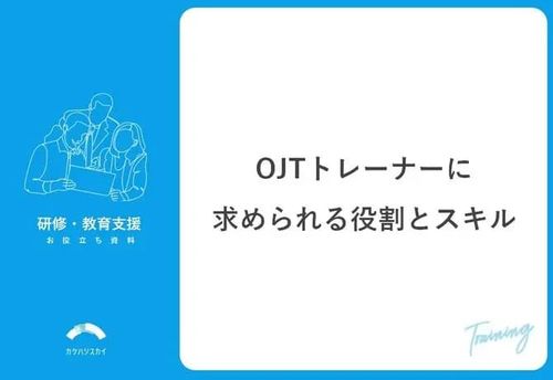 OJTトレーナーに求められる役割とスキル
