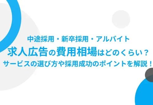 【中途採用・新卒採用・アルバイト】求人広告の費用相場はどのくらい？おすすめサービス・事例と共に解説！