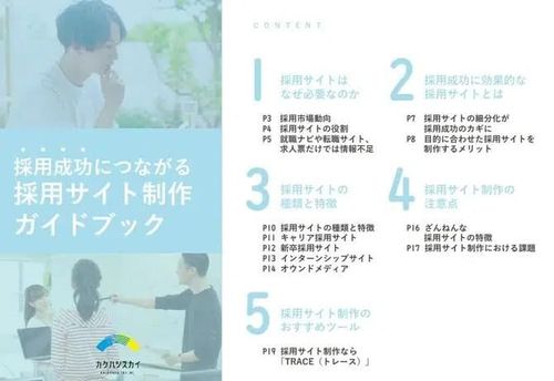 採用成功につながる採用サイト制作ガイドブック