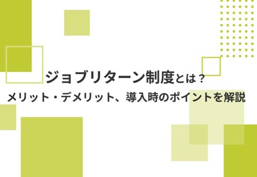 ジョブリターン制度とは？メリット・デメリット、導入時のポイントを解説