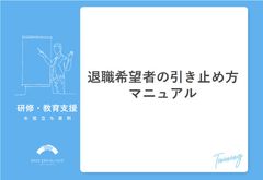 退職希望者の引き止め方マニュアル