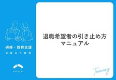 退職希望者の引き止め方マニュアル