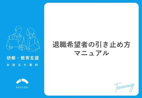 退職希望者の引き止め方マニュアル
