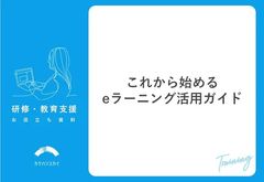 これから始めるeラーニング活用ガイド