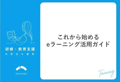 これから始めるeラーニング活用ガイド