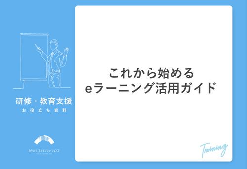 これから始めるeラーニング活用ガイド