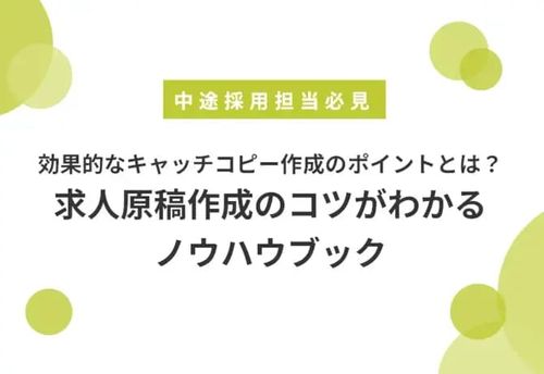 効果的なキャッチコピー作成のポイントとは？求人原稿作成のコツがわかるノウハウブック