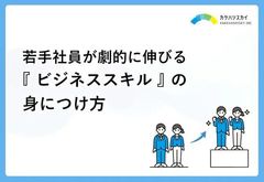 若手社員が劇的に伸びる『ビジネススキル』 の身につけ方