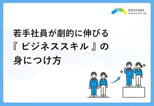 若手社員が劇的に伸びる『ビジネススキル』 の身につけ方