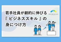 若手社員が劇的に伸びる『ビジネススキル』 の身につけ方