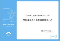【調査レポート】2025年新入社員意識調査 いまの新入社員は何を考えている？