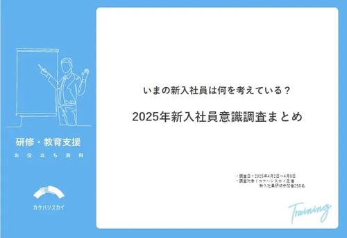 【調査レポート】2025年新入社員意識調査 いまの新入社員は何を考えている？