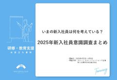 【調査レポート】2025年新入社員意識調査 いまの新入社員は何を考えている？