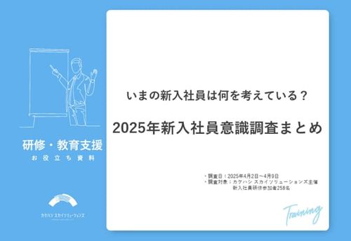 【調査レポート】2025年新入社員意識調査 いまの新入社員は何を考えている？
