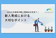 【新人育成における大切なポイント】あなたの会社の新人育成は大丈夫？