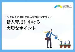 【新人育成における大切なポイント】あなたの会社の新人育成は大丈夫？