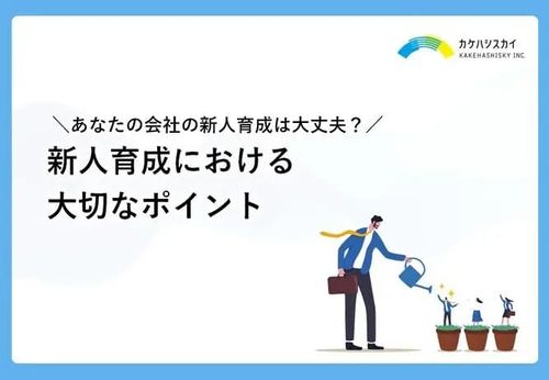 【新人育成における大切なポイント】あなたの会社の新人育成は大丈夫？