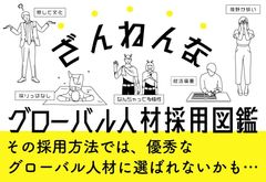 ざんねんなグローバル人材採用図鑑