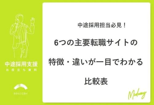 【中途採用担当必見】2025年10月最新　6つの主要転職サイトの特徴・違いが一目でわかる比較表