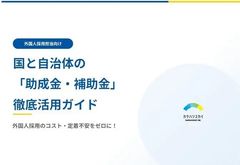 外国人採用のコスト・定着不安をゼロに！国と自治体の「助成金・補助金」徹底活用ガイド