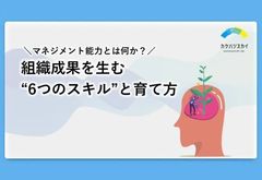 【組織成果を生む “6つのスキル”と育て方】マネジメント能力とは何か？