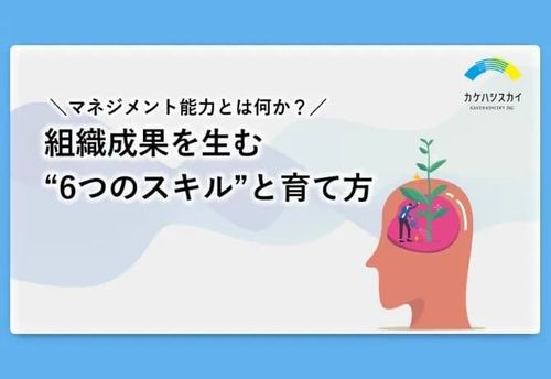 【組織成果を生む “6つのスキル”と育て方】マネジメント能力とは何か？