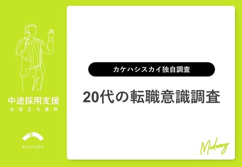 【中途採用担当必見】20代の転職意識調査～残業の書き方ひとつで応募が半減!?～