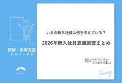 【調査レポート】2026年新入社員意識調査 いまの新入社員は何を考えている？