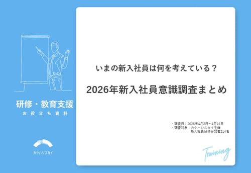 【調査レポート】2026年新入社員意識調査 いまの新入社員は何を考えている？