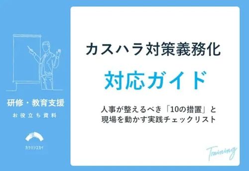 【カスハラ対策義務化対応ガイド】人事が整えるべき「10の措置」と現場を動かす実践チェックリスト