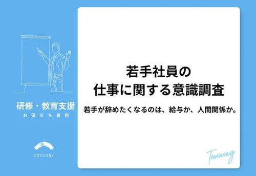 【若手社員の仕事に関する意識調査】若手が辞めたくなるのは、給与か、人間関係か。
