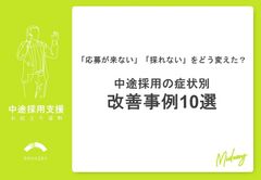 【中途採用の症状別改善事例10選】「応募が来ない」「採れない」をどう変えた？