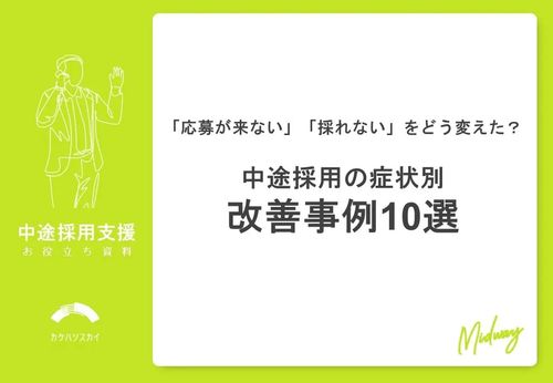 【中途採用の症状別改善事例10選】「応募が来ない」「採れない」をどう変えた？