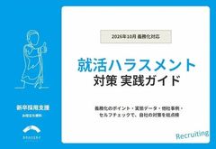 【就活ハラスメント対策実践ガイド】データ・他社事例・ セルフチェックで、自社の対策を総点検