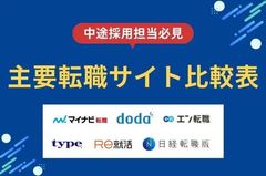 【中途採用担当必見】2026年9月最新　6つの主要転職サイトの特徴・違いが一目でわかる比較表