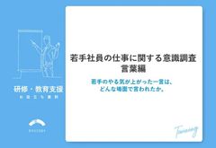 【若手社員の仕事に関する意識調査～言葉編～】若手のやる気が上がった一言は、どんな場面で言われたか