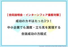 【合同説明会対策】成功のカギは3つ！中小企業でも満席・立ち見を実現する合説成功の方程式
