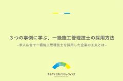 3つの事例に学ぶ、一級施工管理技士の採用方法～求人広告で一級施工管理技士を採用した企業の工夫とは～