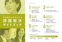 採用コンサル直伝・これさえ読めば採用成功のポイントがわかる！中途採用を成功させる課題解決ガイドブック