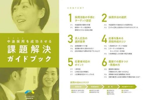 採用コンサル直伝・これさえ読めば採用成功のポイントがわかる！中途採用を成功させる課題解決ガイドブック