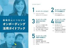 これさえ読めば新入社員の戦力化と離職を防ぐポイントがわかる！ オンボーディング活用ガイドブック