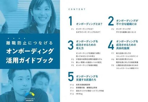 これさえ読めば新入社員の戦力化と離職を防ぐポイントがわかる！ オンボーディング活用ガイドブック