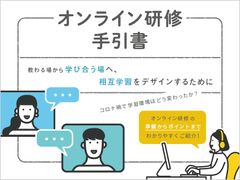 オンライン研修手引書