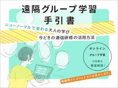 遠隔グループ学習手引書