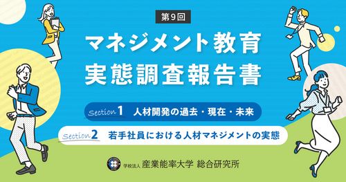 『第９回マネジメント教育実態調査報告書』～若手社員に求められる能力、不動の1位は「〇〇力」！