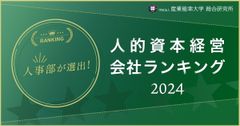 人事部が選んだ人的資本経営会社ランキング2024