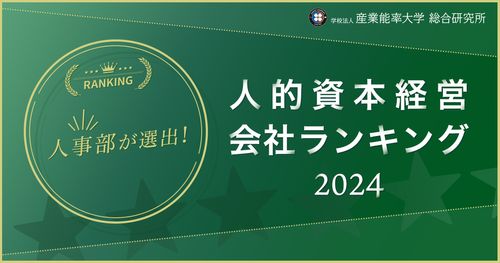 人事部が選んだ人的資本経営会社ランキング2024