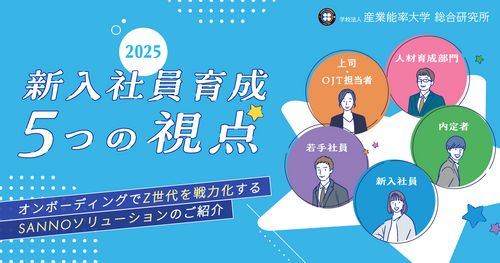 オンボーディングでZ世代を戦力化する！『新入社員育成 5つの視点（2025年度版）』