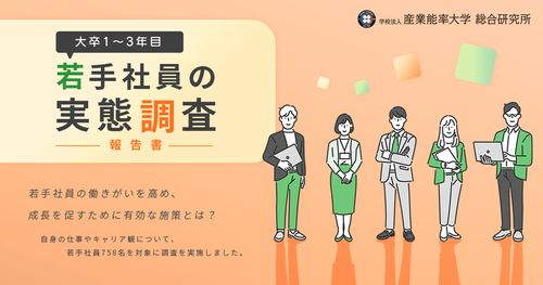 『大卒1～3年目若手社員の実態調査』若手社員の働きがいを高め、成長を促すために有効な施策とは？